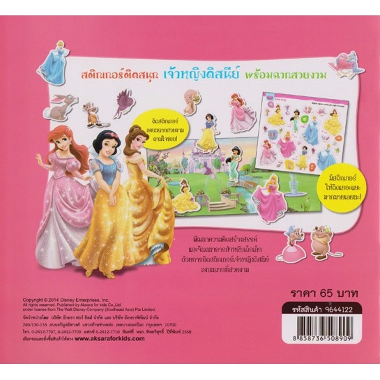 Aksara for kids หนังสือ สติกเกอร์ ติดสนุก เจ้าหญิง ดีสนีย์ พร้อมฉากสวยงาม