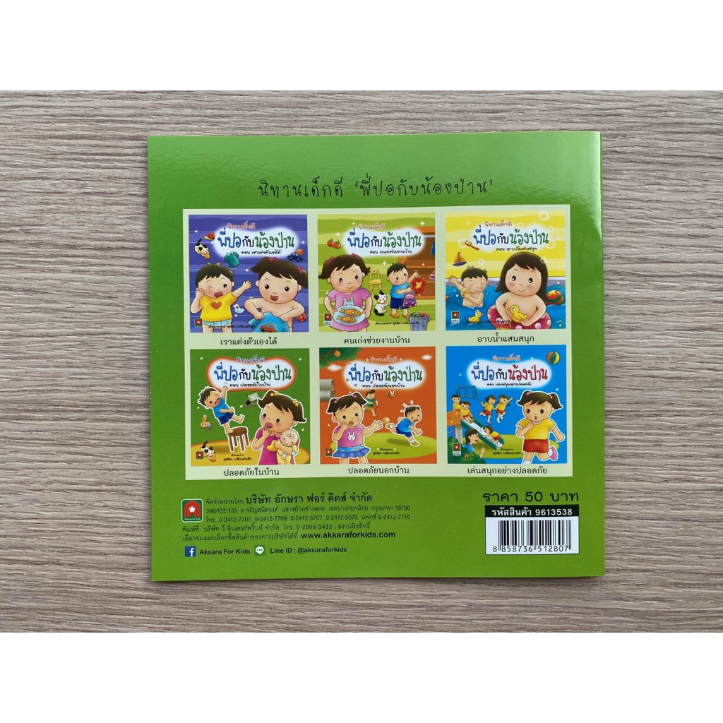 Aksara for kids หนังสือเด็ก นิทาน พี่ปอกับน้องป่าน ตอน ปลอดภัยในบ้าน