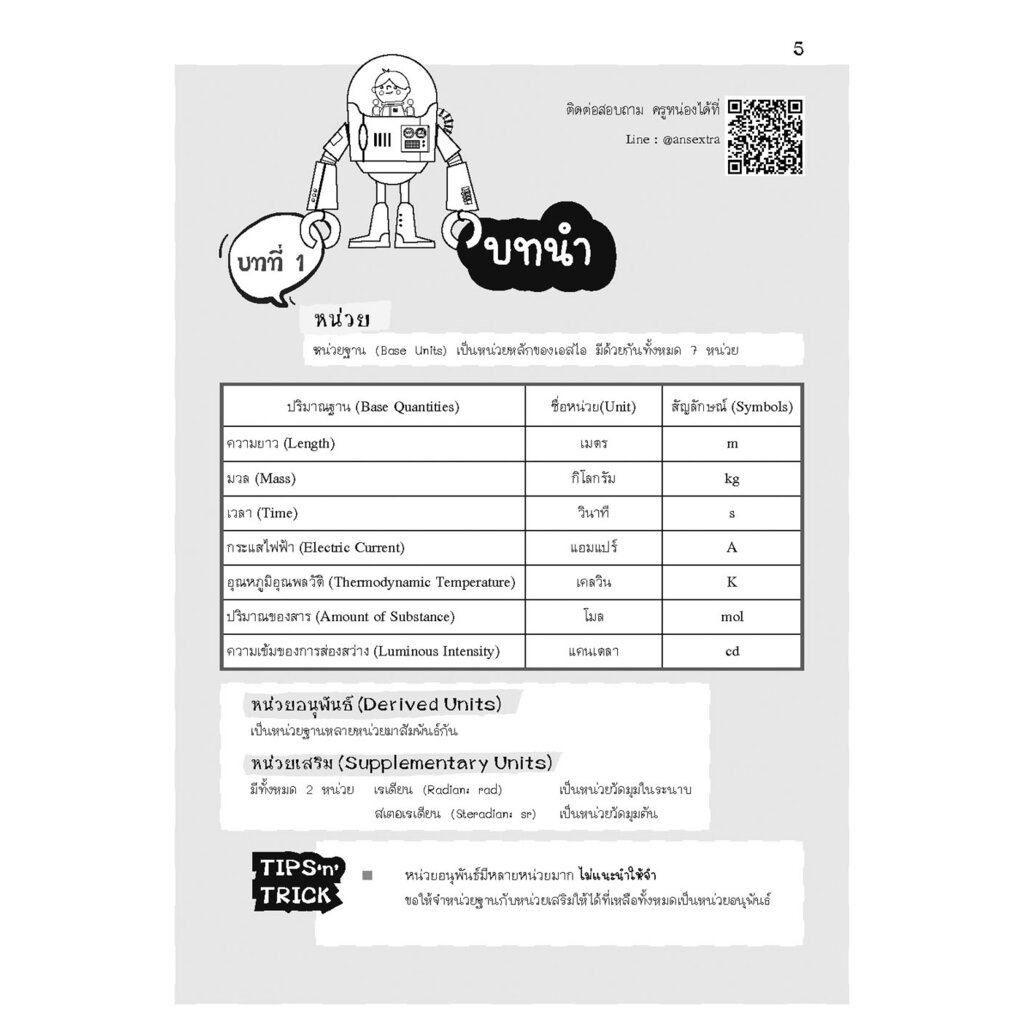 Basic Physics for M.1-2-3 ฟิสิกส์เบื้องต้นสำหรับชั้น ม.ต้น