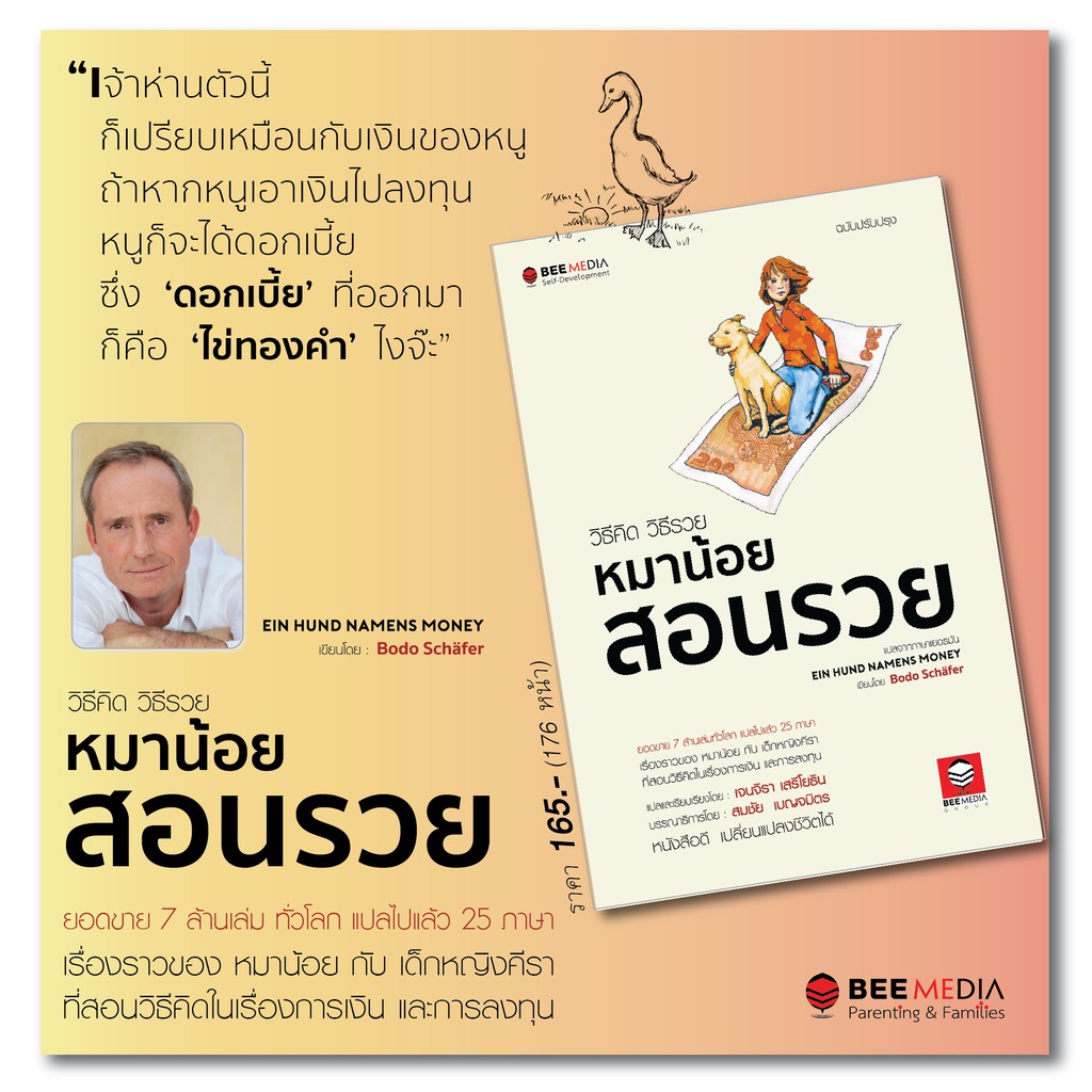 BeeMedia(บี มีเดีย) หนังสือ  วิธีคิด วิธีรวย  หมาน้อยสอนรวย - ฉบับปรับปรุง หนังสือพัฒนาตนเอง