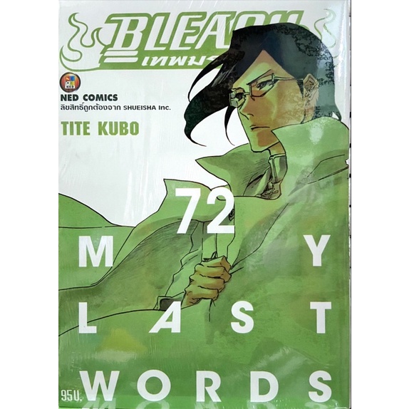 Bleach บลีช เทพมรณะ (พิมพ์ใหม่แยกเล่ม) ภาคสงครามเลือดพันปี เล่ม 55-74 หนังสือการ์ตูน ใหม่ มือหนึ่ง