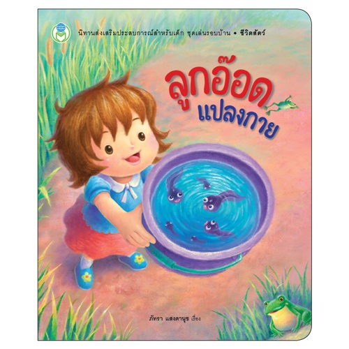 Book World หนังสือเด็ก นิทาน ชุด เล่นรอบบ้าน (3 เล่ม)