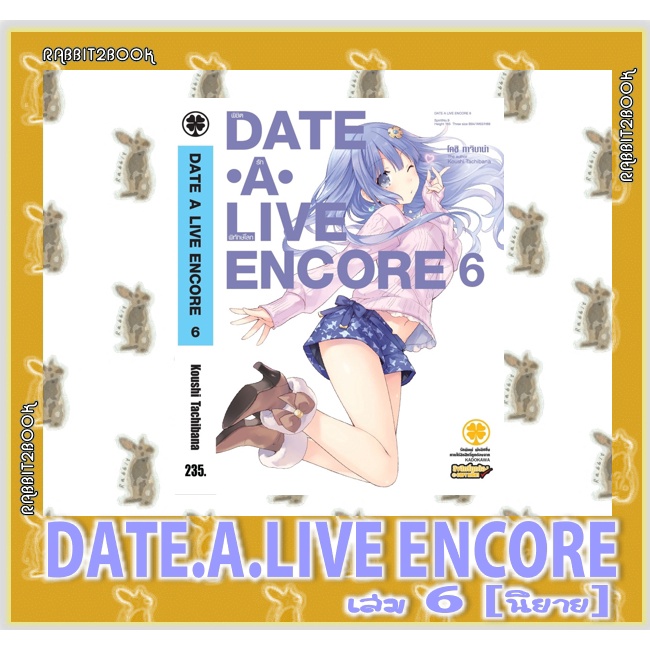 DATE A LIVE ENCORE [นิยาย]