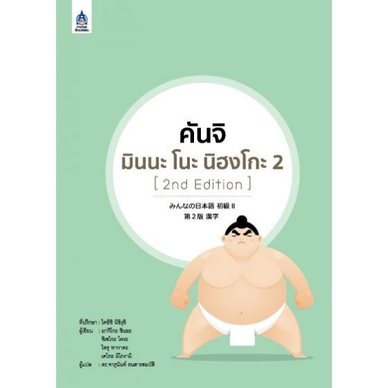 DKTODAY หนังสือ คันจิ มินนะ โนะ นิฮงโกะ 2 (2nd Edition)