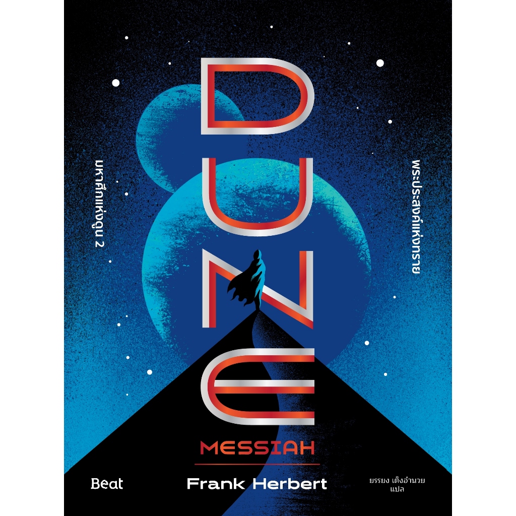 DUNE Messiah (พระประสงค์แห่งทราย)