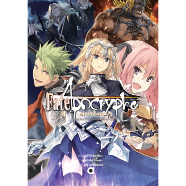 Fate / Apocrypha เฟต / อโพคริฟา เล่ม 1-5 [แยกเล่ม][นิยาย] ใหม่ มือหนึ่ง