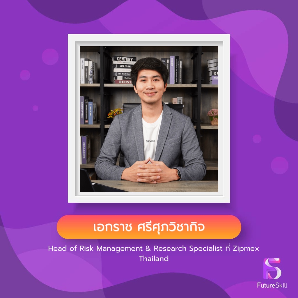 FutureSkill คอร์สเรียนออนไลน์ | เจาะลึกเทคนิคเทรดบิทคอยน์ทำกำไร ไม่กลัวติดดอย By Zipmex