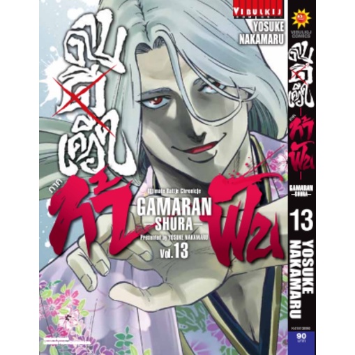 GAMARAN กามารัน ดาบดีเดือด ภาค 2 เล่ม 1-17 มือ 1 พร้อมส่ง