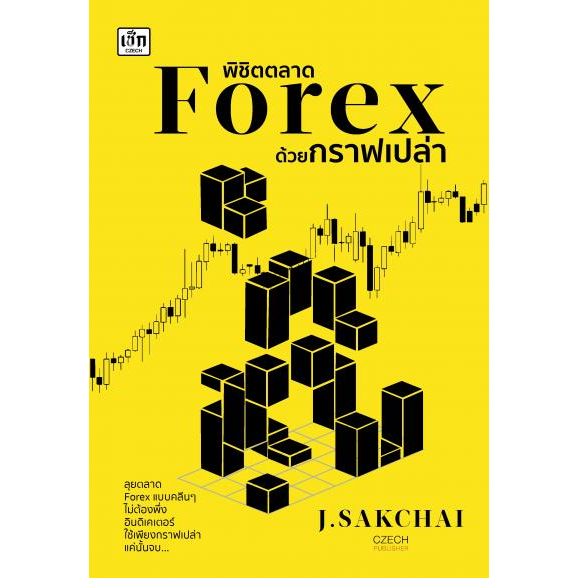 HOW TO สร้างกำไรจาก 0 ด้วย พิชิตตลาด Forex ด้วยกราฟเปล่า คู่มือเทรด Forex ให้ชนะตลาด Forex for Beginner LET PROFITS RUN