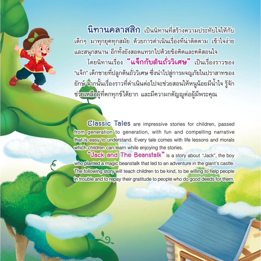 INSPAL : หนังสือ MY FIRST CLASSIC TALE SERIES นิทานคลาสสิกเล่มแรกของหนู แจ็กกับต้นถั่ววิเศษ 9786163812858 (Life Balance)