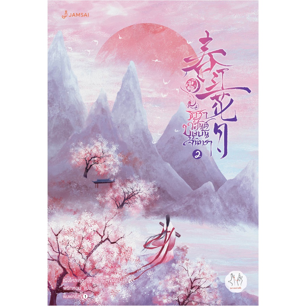 Jamsai หนังสือ นิยายแปลจีน ธาราวสันต์ บุษบันจันทรา เล่ม 2