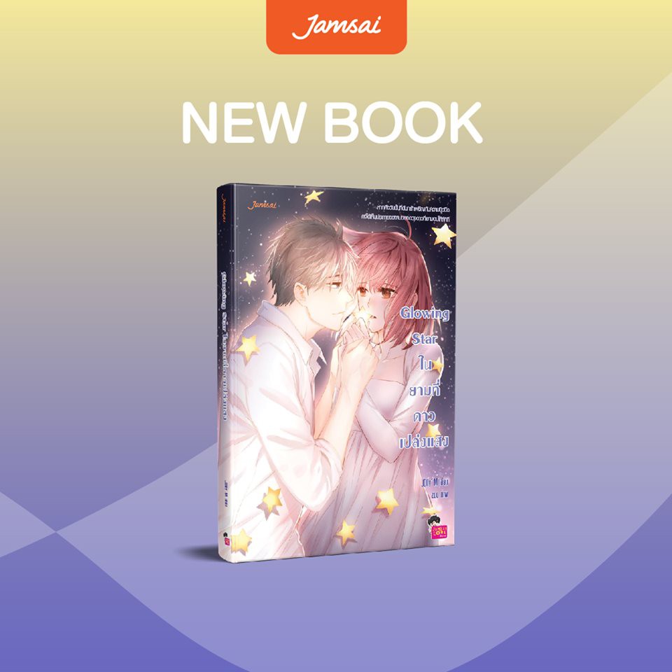 Jamsai หนังสือ  นิยายโรแมนติก Glowing Star ในยามที่ดาวเปล่งแสง(ลดราคาพิเศษ)