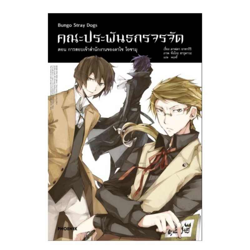 (LN) คณะประพันธกรจรจัด Bungou Stray Dogs เล่ม 1-6,  DEAD APPLE, ดาไซกับชูยะวัย 15 ปี, +card แยกเล่ม มือหนึ่ง