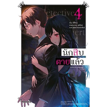 (LN) นักสืบตายแล้ว เล่ม 1-7 มือ 1 พร้อมส่ง