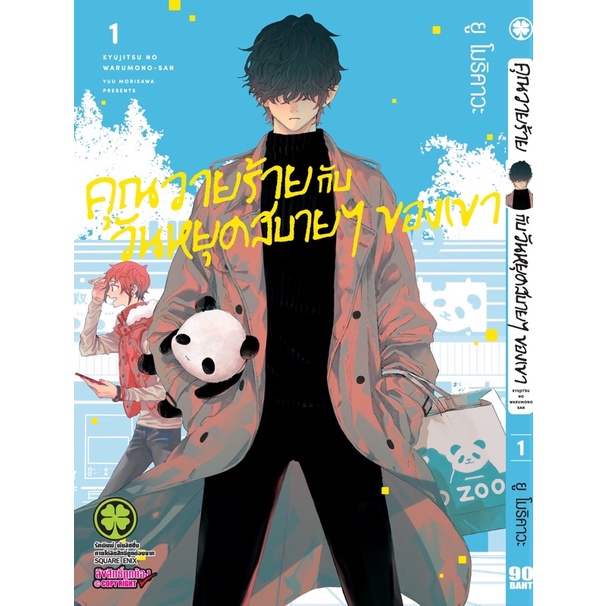 (LP) คุณวายร้ายกับวันหยุดสบายๆ ของเค้า เล่ม 1-4 แยกเล่ม