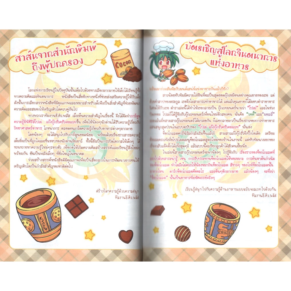 Learning Station - หนังสือ โปเม่ แก๊งกุ๊กรั่วครัวจอมเวท บทที่ 10 ช็อกโกแลตคาร์นิวัลหรรษา (ฉบับการ์ตูน)