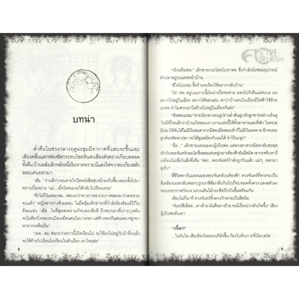 Learning Station - หนังสือการิน ปริศนาคดีอาถรรพ์ ตอน คราสสีเลือด (จบในเล่ม)