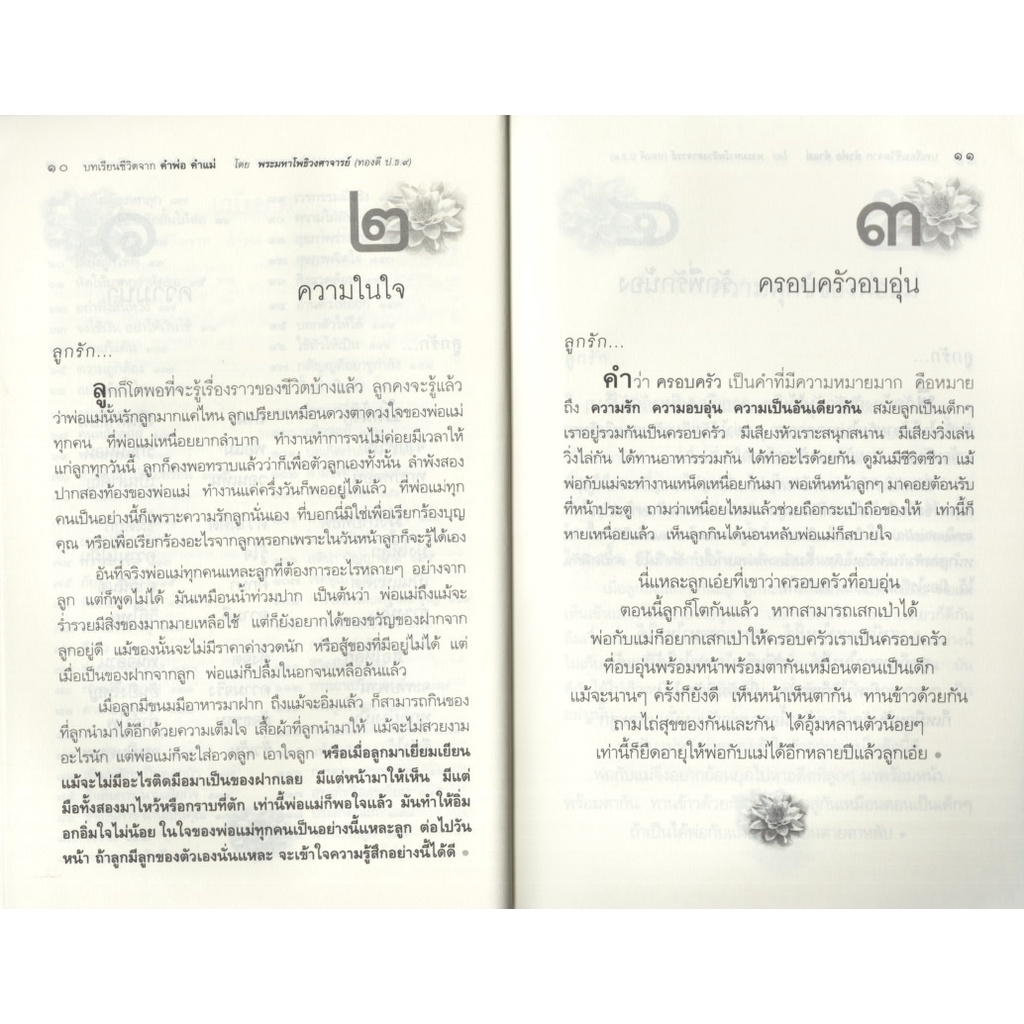 Learning Station - หนังสือบทเรียนชีวิตจาก คำพ่อ คำแม่ 119