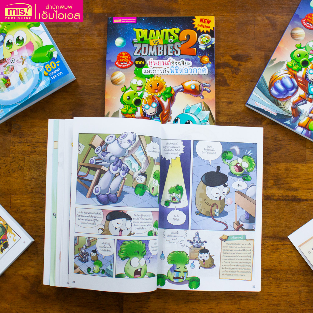 MISBOOK หนังสือการ์ตูนความรู้ Plants vs Zombies ตอน หุ่นยนต์อัจฉริยะและภารกิจพิชิตอวกาศ (ฉบับการ์ตูน)