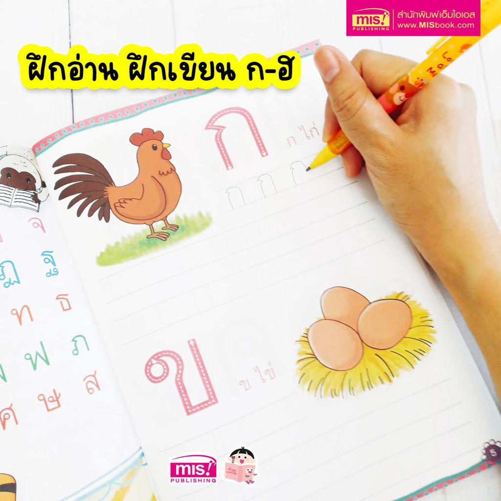 MISBOOK หนังสือคัด เขียน อ่าน ก ไก่ และสระไทย กับชาลีและชีวา