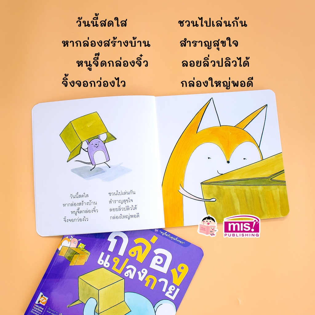 MISBOOK หนังสือนิทานชุด หนูจี๊ดกับคุณจิ้งจอก 2 ตอน กล่องแปลงกาย