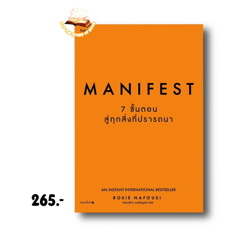 Manifest: 7 ขั้นตอนสู่ทุกสิ่งที่ปรารถนา : Roxie Nafousi : how to