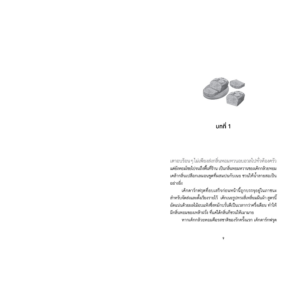 NANMEEBOOKS หนังสือ LUMI : อากานานะเบเกอรี ขอให้วันนี้หอมกรุ่น นิยาย