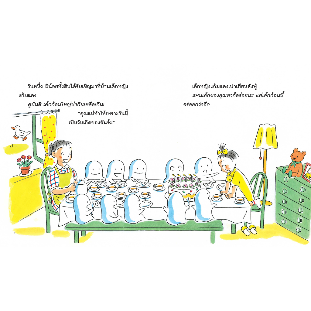 NANMEEBOOKS หนังสือ คุณตากับผีน้อยทั้งสิบ ตอน วันเกิดของฉัน