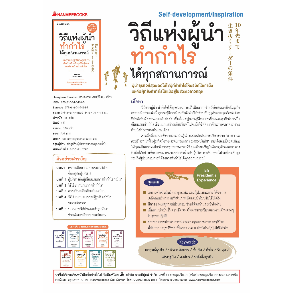 NANMEEBOOKS หนังสือ วิถีแห่งผู้นำทำกำไรได้ทุกสถานการณ์