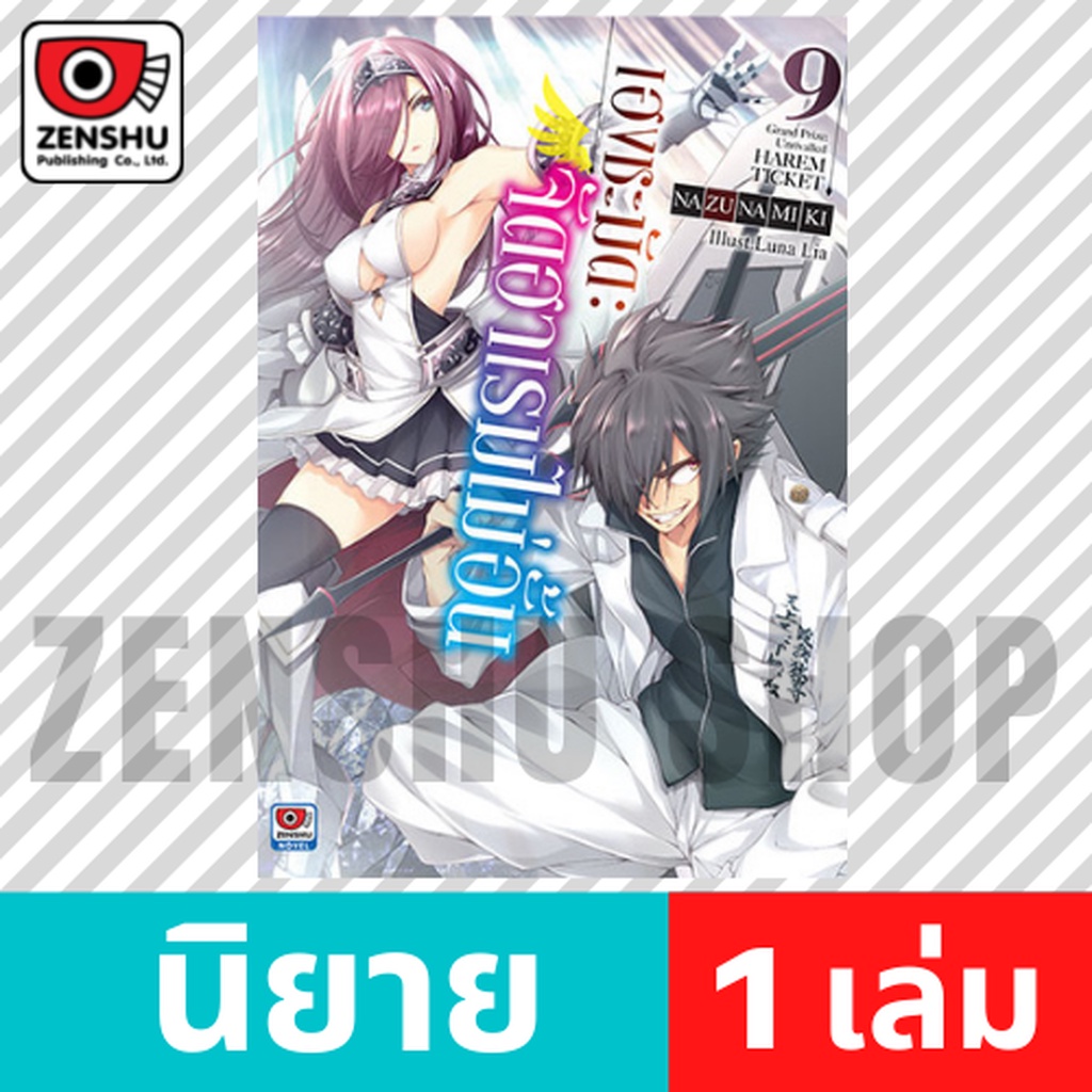 [NOVEL] เฮงชะมัด : จัดฮาเรมไม่อั้น เล่ม 1-12