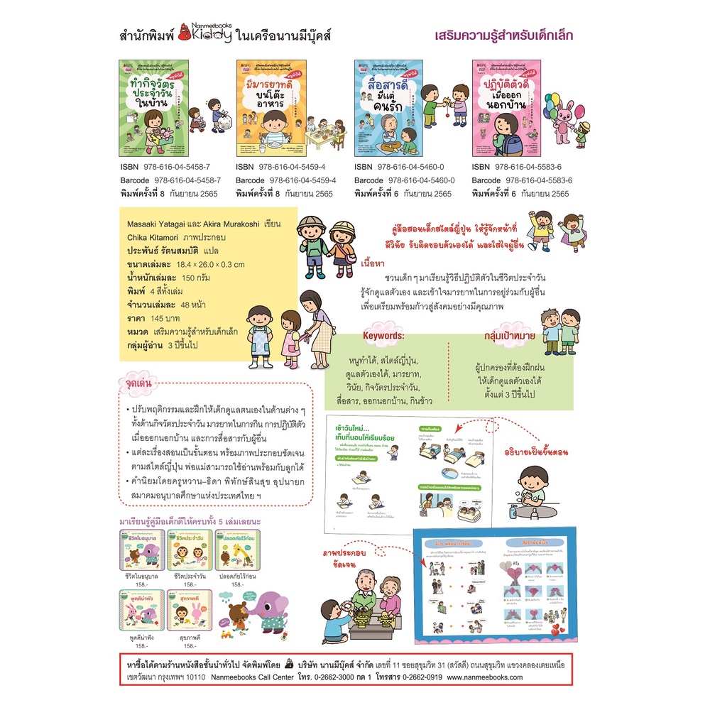 Nanmeebooks Kiddy หนังสือ มีมารยาทบนโต๊ะอาหาร : ชุดหนูทำได้ (2022)