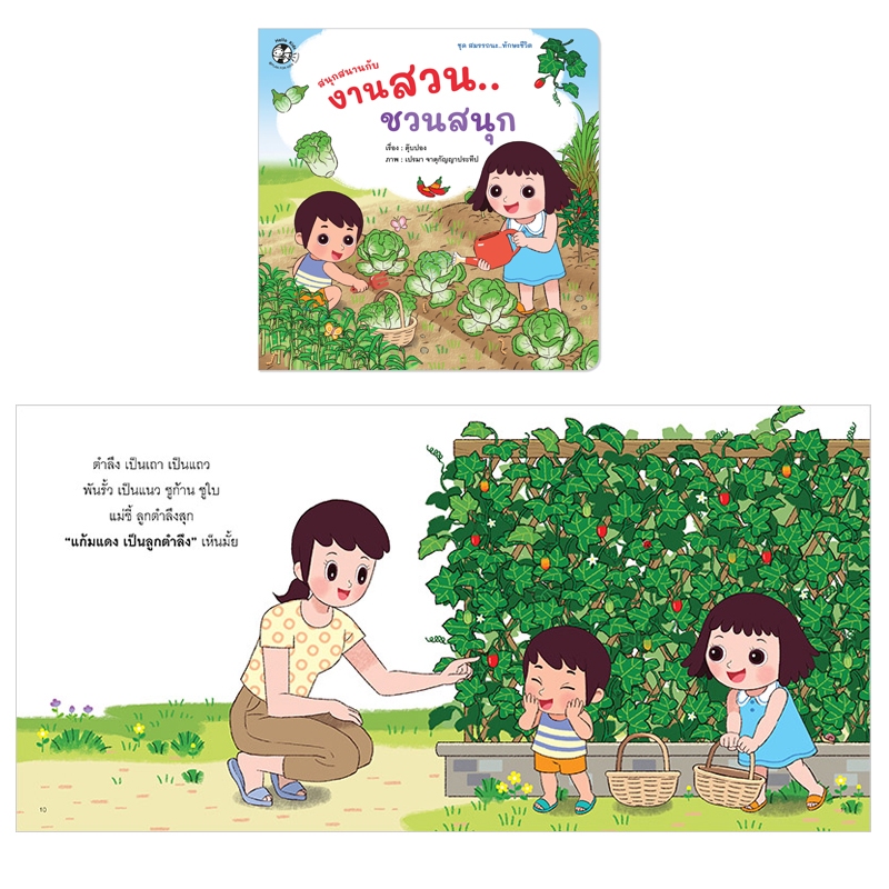 Plan For Kids หนังสือเด็ก เรื่อง สนุกสนานกับงานสวน...ชวนสนุก (ปกอ่อน) นิทาน ตุ๊บปอง #ทักษะชีวิต