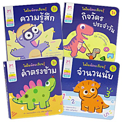 Plan for kids หนังสือเด็ก เรื่อง จำนวนนับ (คำศัพท์ 3 ภาษา) บอร์ดบุ๊ค Board Books หนังสือภาพ ไดโนน้อยเรียนรู้