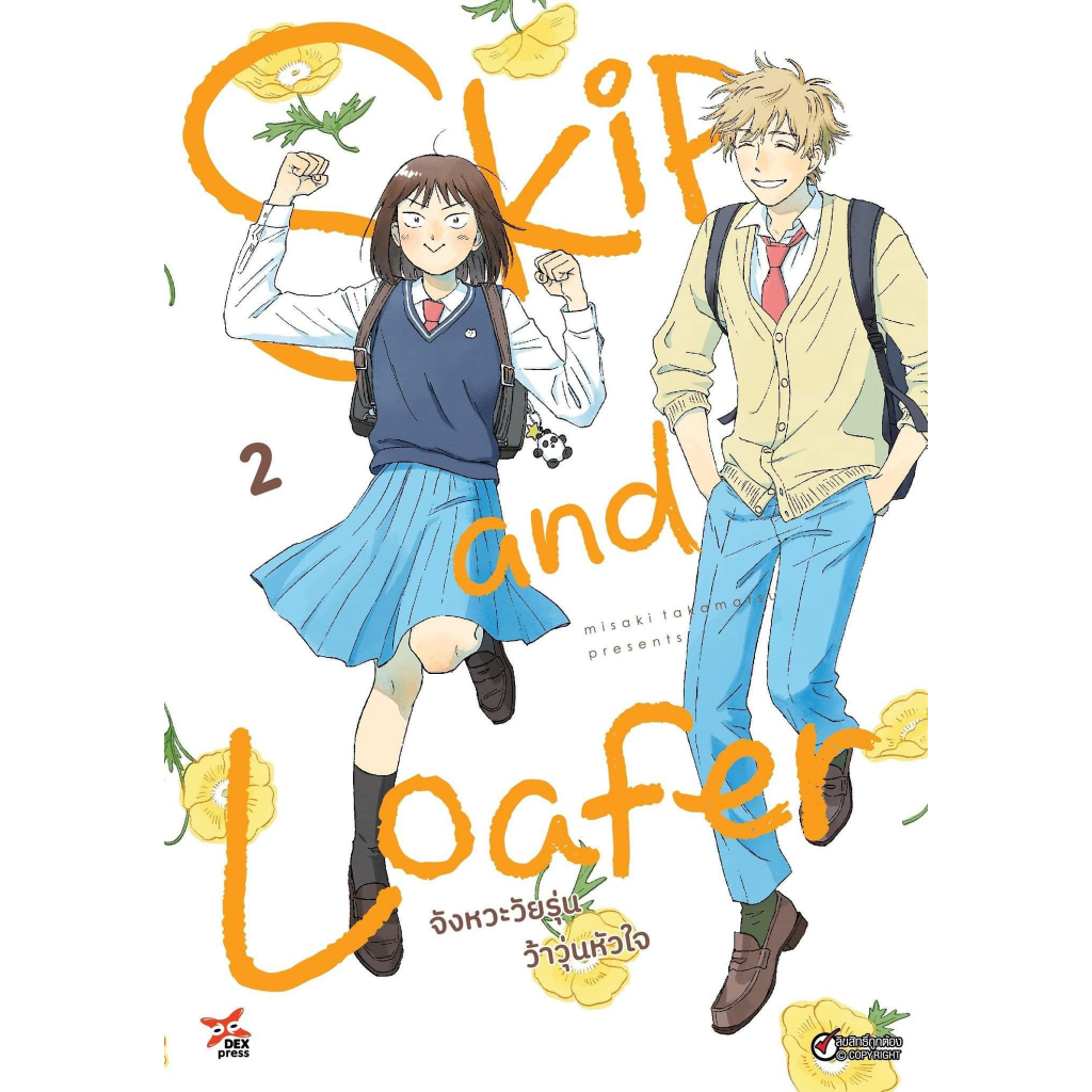 (Preเล่ม4) Skip and Loafer จังหวะวัยรุ่นว้าวุ่นหัวใจ เล่ม 1 - 4 ( หนังสือการ์ตูน มือหนึ่ง) by unotoon