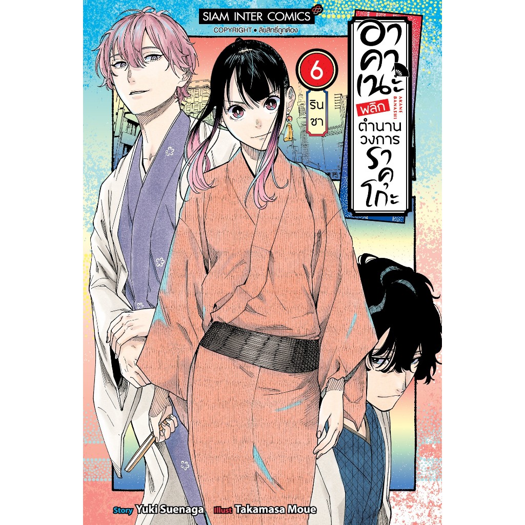 (Preเล่ม9) อาคาเนะ พลิกตำนานวงการราคุโกะ เล่ม 1 - 9 ( หนังสือการ์ตูน มือหนึ่ง) by unotoon