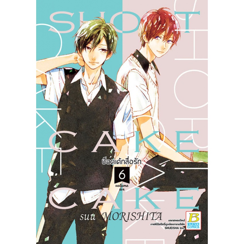 SHORT CAKE CAKE ช็อตเค้กสื่อรัก เล่ม 1-12 จบ มือ 1 พร้อมส่ง