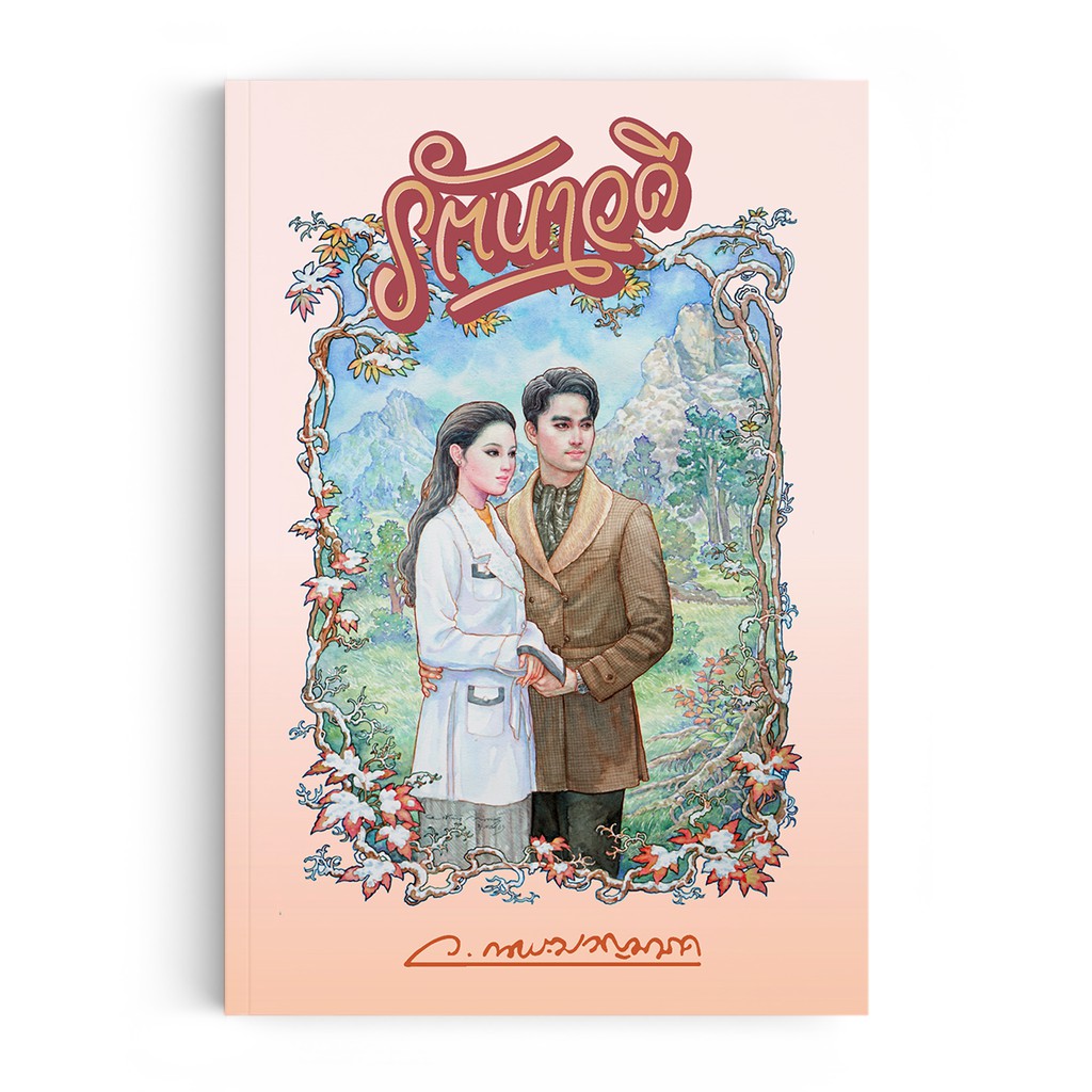 Saengdao(แสงดาว) หนังสือนิยาย รัตนาวดี (พิมพ์ครั้งที่ 3)