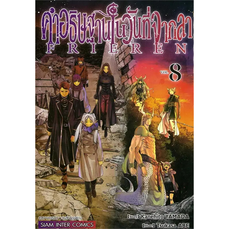 (Sic) คำอธิษฐานในวันที่จากลา Frieren เล่ม 1-11 แยกเล่ม เล่ม 11พรีออเดอร์