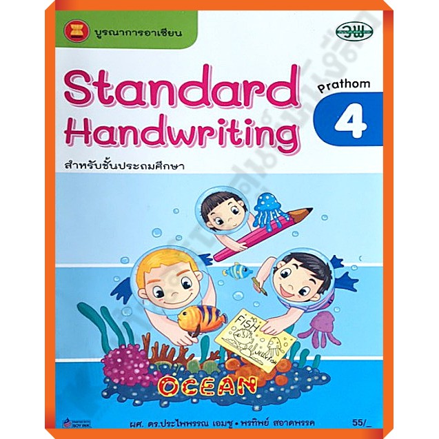 Standard Handwriting คัดอังกฤษสำหรับประถมศึกษา1-6 #วัฒนาพานิช(วพ)