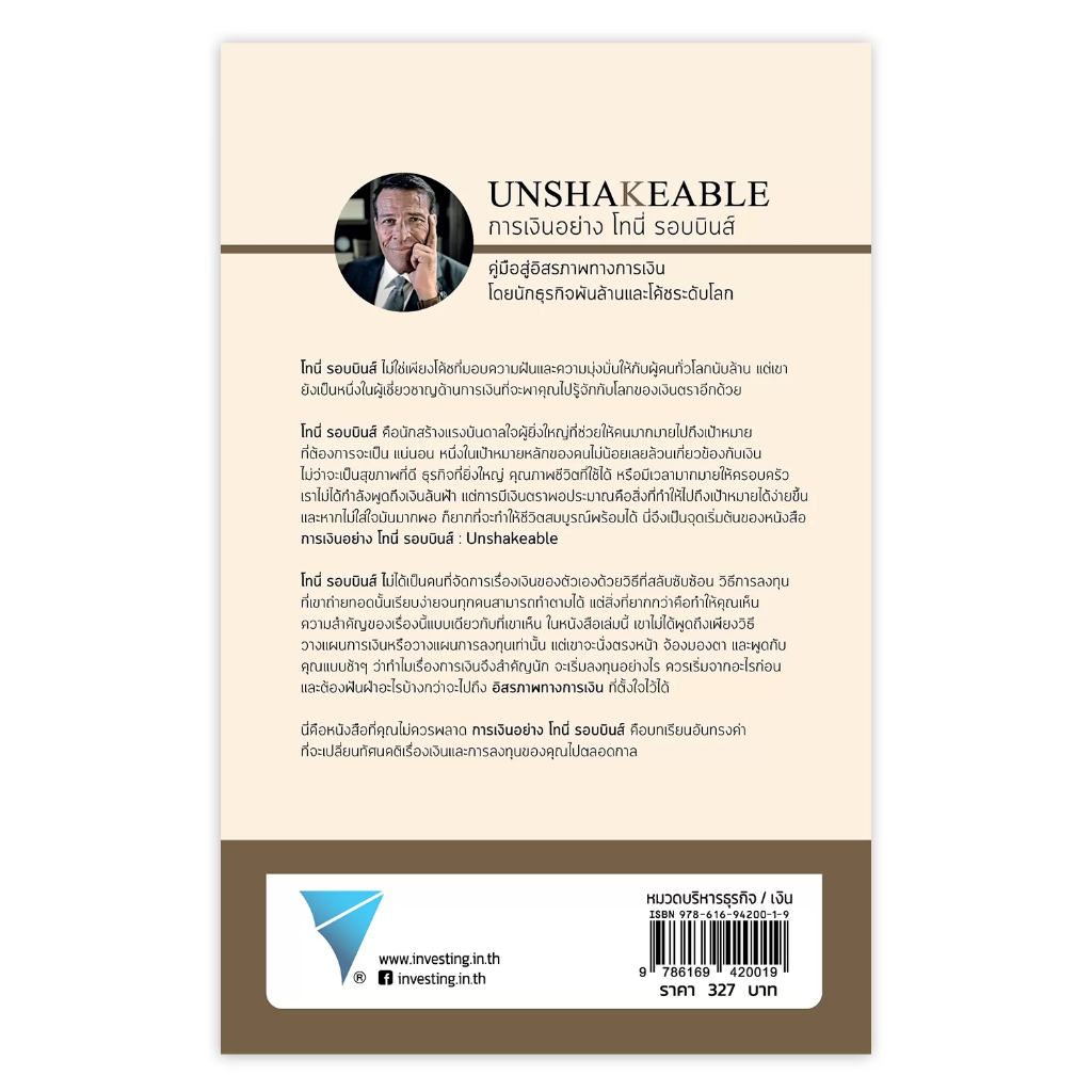 UNSHAKEABLE : การเงินอย่าง โทนี่ รอบบินส์