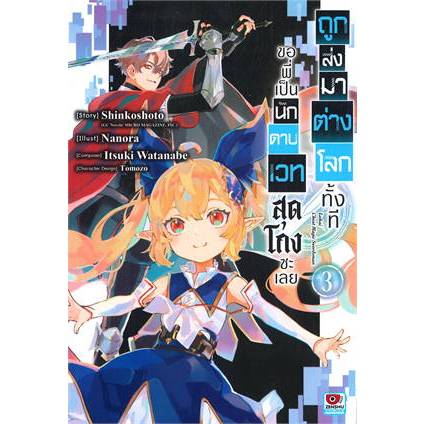 (Zenshu) ถูกส่งมาต่างโลกทั้งทีขอพี่เป็นนักดาบเวทสุดโกงซะเลย เล่ม 1-6  เล่ม 6 พรีออเดอร์ส่ง 13 มี.ค