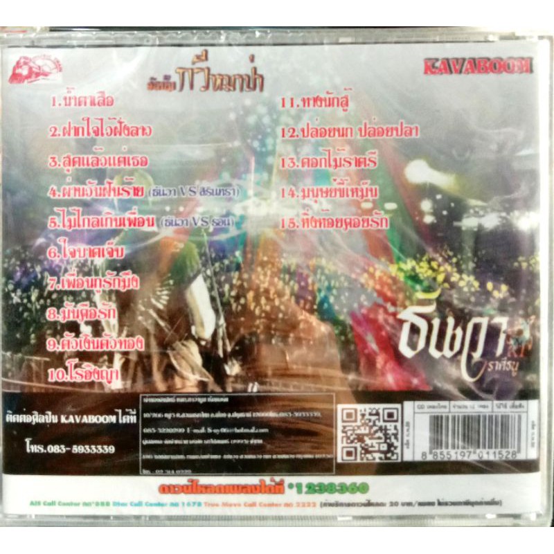 mp3 ธันวา ราศีธนู, CD ธันวา ราศีธนู ชุดกวีหมาป่า