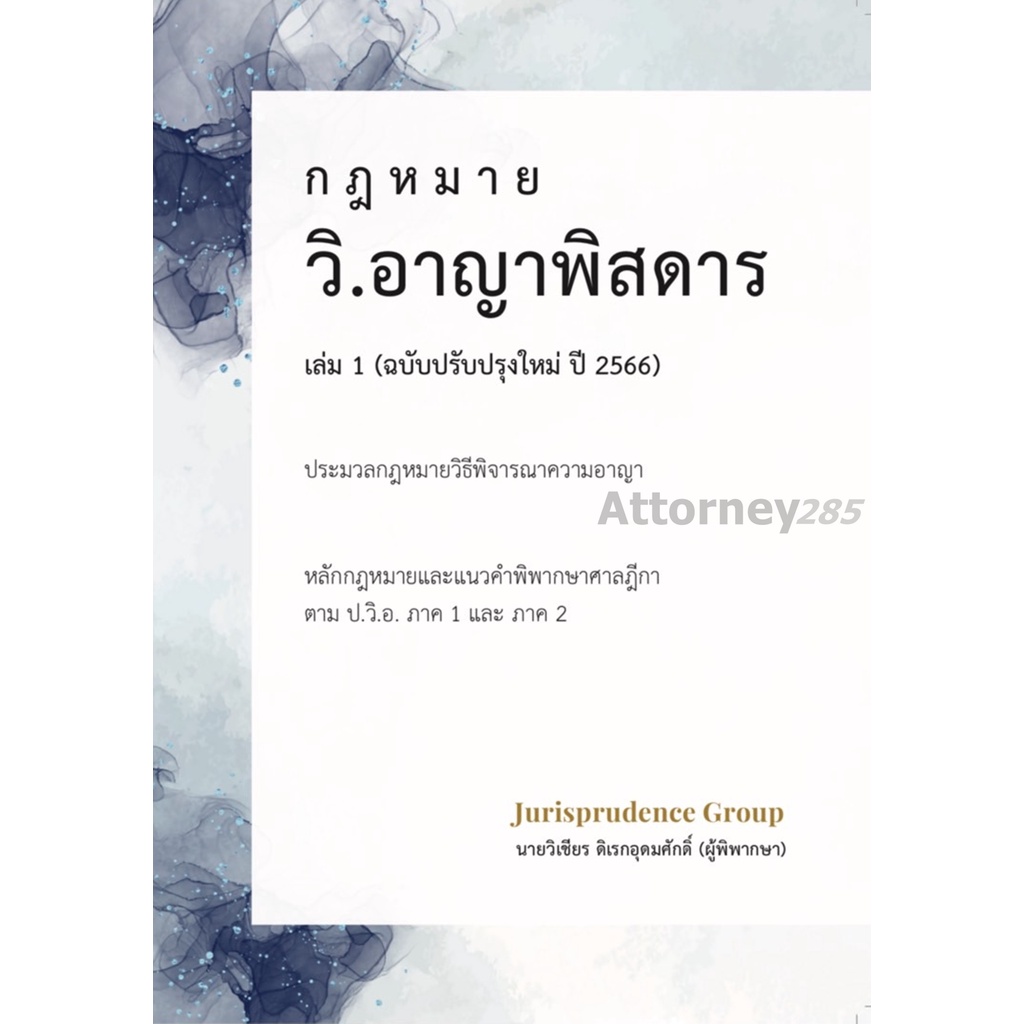 กฎหมาย วิ.อาญาพิสดาร เล่ม 1 เล่ม 2 (ฉบับปรับปรุงใหม่ ปี 2567) วิเชียร ดิเรกอุดมศักดิ์