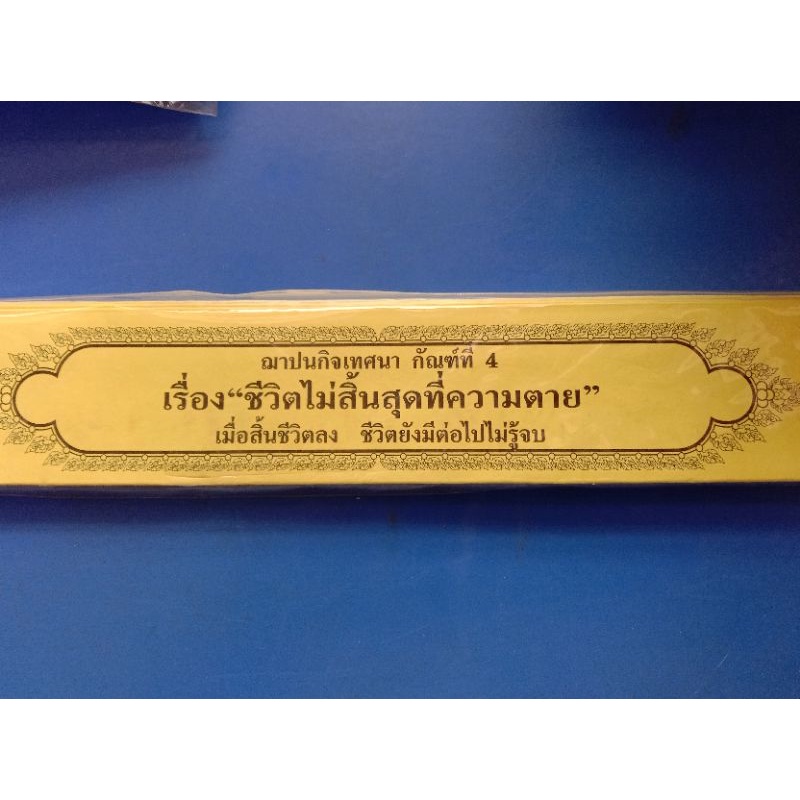 กัณฑ์เทศน์กระดาษ กัณฑ์ละ 60 บาท