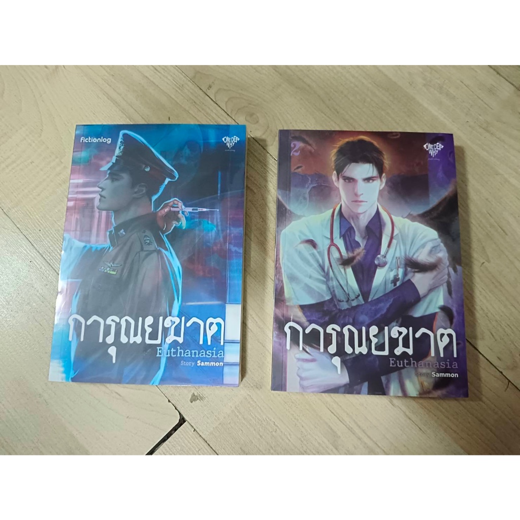 การุณยฆาตEuthansia เล่ม1-2 (จบ)แถมโปสการ์ดคุณหมอ/มือ1ในซีล/พร้อมส่ง