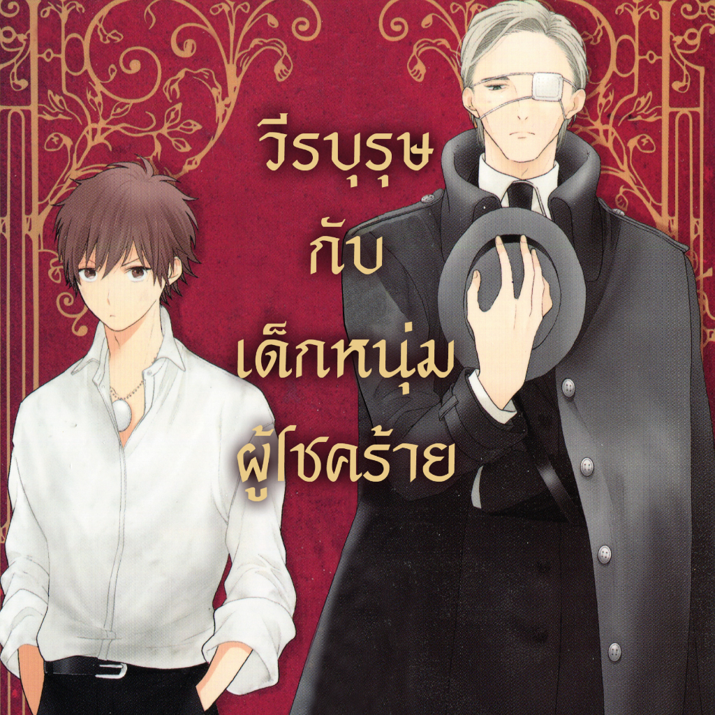 การ์ตูนวาย D3 วีระบุรษกับเด็กหนุ่มผู้โชคร้าย