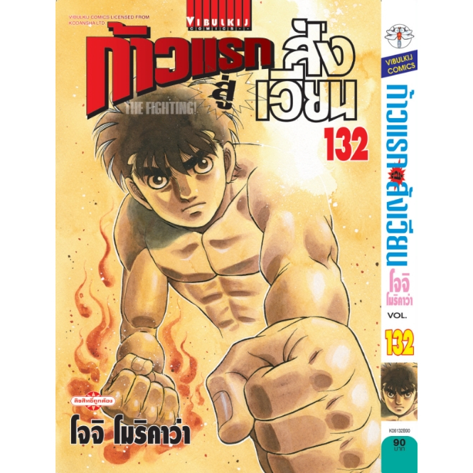 ก้าวแรกสู่สังเวียน  Hajime no Ippo