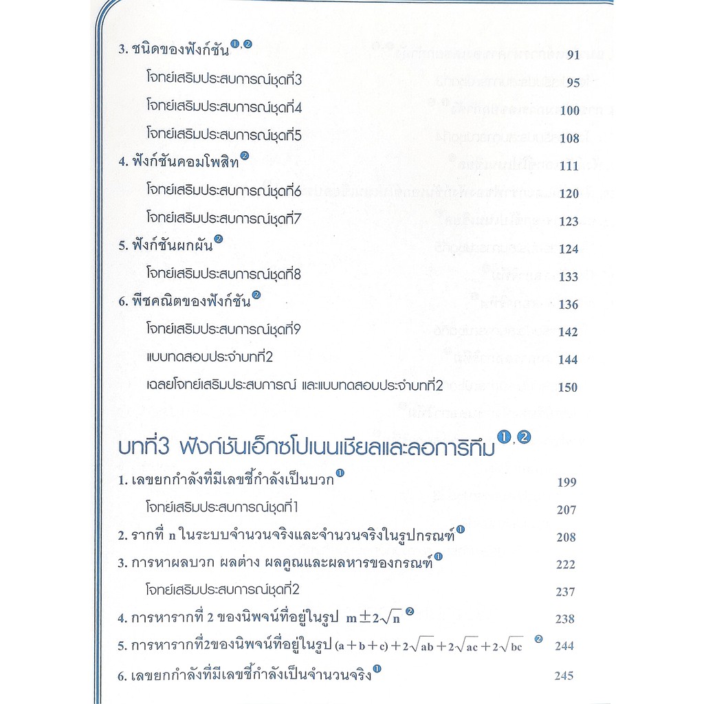 คณิตศาสตร์ เล่ม 2 ฉบับเตรียมสอบ และเข้ามหาวิทยาลัย9786164000513