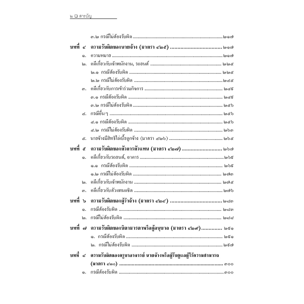 คดีละเมิด ตามประมวลกฎหมายแพ่งและพาณิชย์ สมศักดิ์ เอี่ยมพลับใหญ่