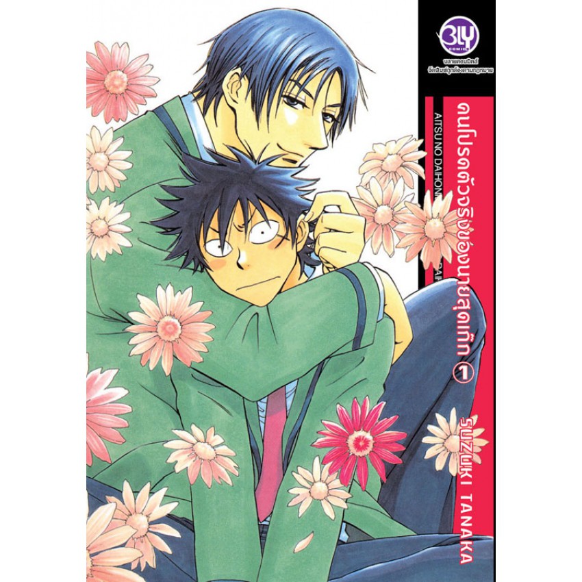 คนโปรดตัวจริงของนายสุดเก๊ก เล่ม 1-7 มือ1